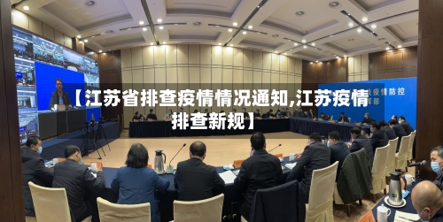【江苏省排查疫情情况通知,江苏疫情排查新规】-第2张图片