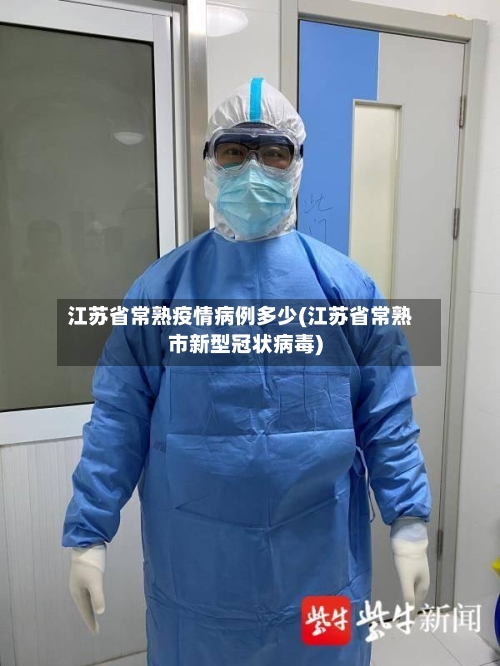 江苏省常熟疫情病例多少(江苏省常熟市新型冠状病毒)-第1张图片