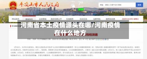 河南省本土疫情源头在哪/河南疫情在什么地方-第1张图片