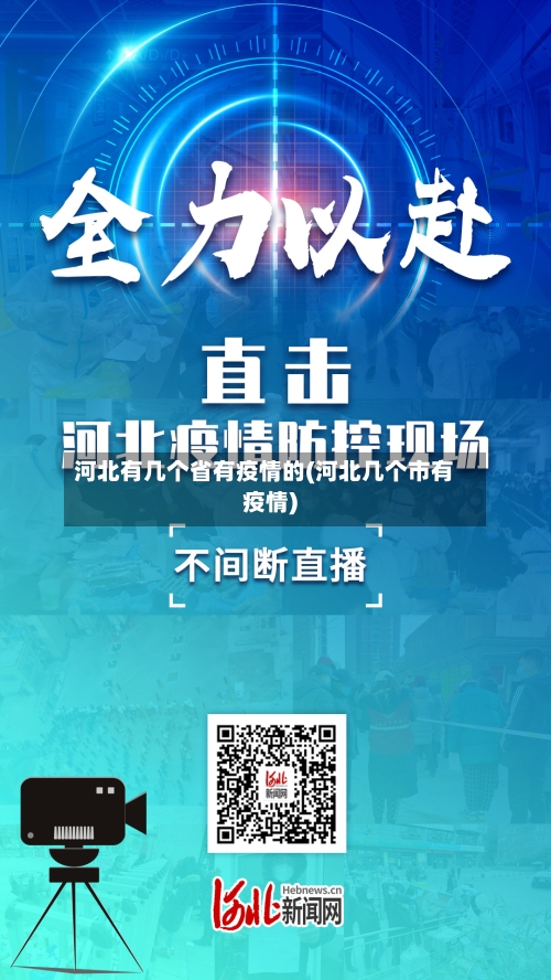 河北有几个省有疫情的(河北几个市有疫情)-第1张图片