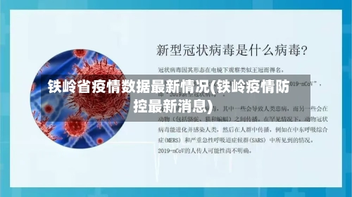 铁岭省疫情数据最新情况(铁岭疫情防控最新消息)-第2张图片