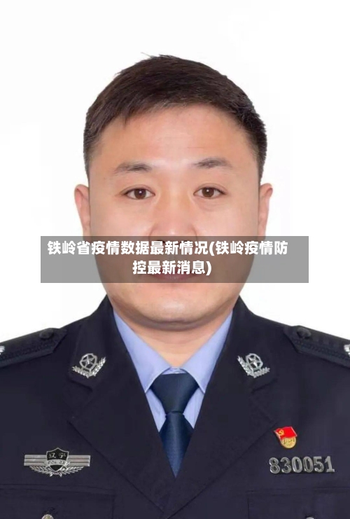 铁岭省疫情数据最新情况(铁岭疫情防控最新消息)-第3张图片