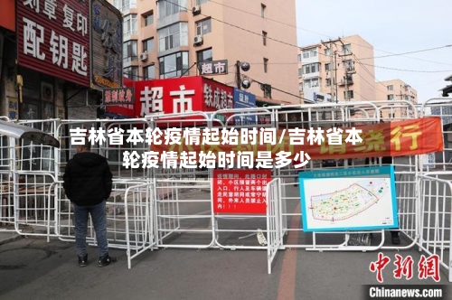 吉林省本轮疫情起始时间/吉林省本轮疫情起始时间是多少-第2张图片