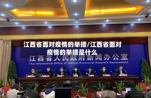 江西省面对疫情的举措/江西省面对疫情的举措是什么-第2张图片