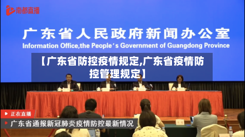 【广东省防控疫情规定,广东省疫情防控管理规定】-第1张图片
