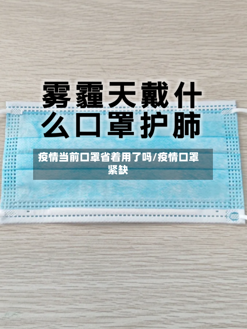 疫情当前口罩省着用了吗/疫情口罩紧缺-第1张图片