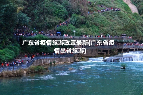 广东省疫情旅游政策最新(广东省疫情出省旅游)-第1张图片