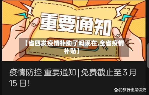 【省四发疫情补助了吗现在,全省疫情补贴】-第2张图片