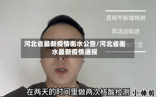 河北省最新疫情衡水公告/河北省衡水最新疫情通报-第2张图片
