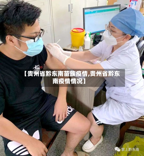 【贵州省黔东南苗族疫情,贵州省黔东南疫情情况】-第1张图片