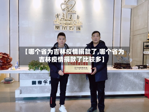 【哪个省为吉林疫情捐款了,哪个省为吉林疫情捐款了比较多】-第2张图片
