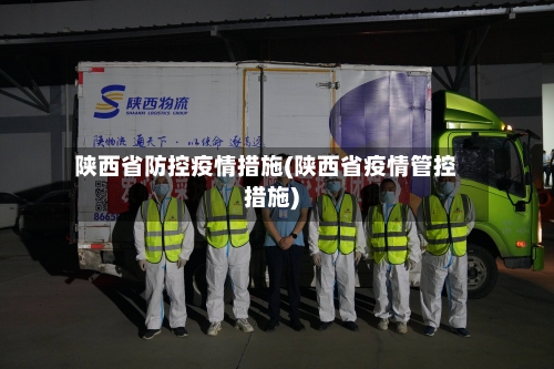陕西省防控疫情措施(陕西省疫情管控措施)-第2张图片
