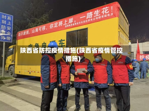 陕西省防控疫情措施(陕西省疫情管控措施)-第1张图片