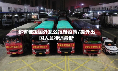 多省驰援国外怎么报备疫情/援外出国人员待遇最新-第1张图片