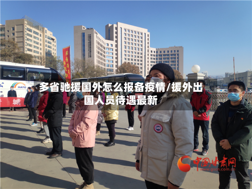 多省驰援国外怎么报备疫情/援外出国人员待遇最新-第2张图片