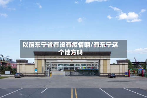 以前东宁省有没有疫情啊/有东宁这个地方吗-第3张图片