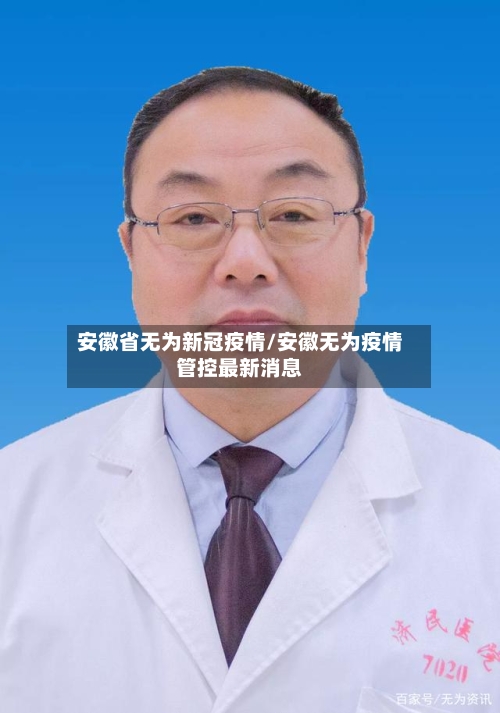 安徽省无为新冠疫情/安徽无为疫情管控最新消息-第2张图片