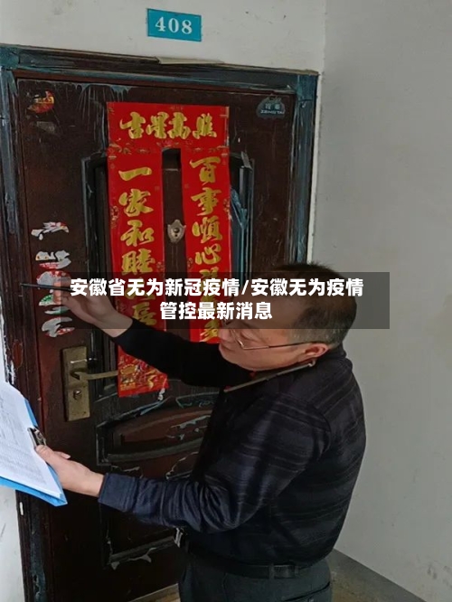 安徽省无为新冠疫情/安徽无为疫情管控最新消息-第3张图片