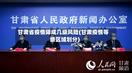 甘肃省疫情降成几级风险(甘肃疫情等级区域划分)-第3张图片