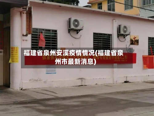 福建省泉州安溪疫情情况(福建省泉州市最新消息)-第1张图片