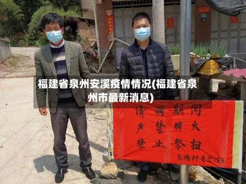 福建省泉州安溪疫情情况(福建省泉州市最新消息)-第2张图片