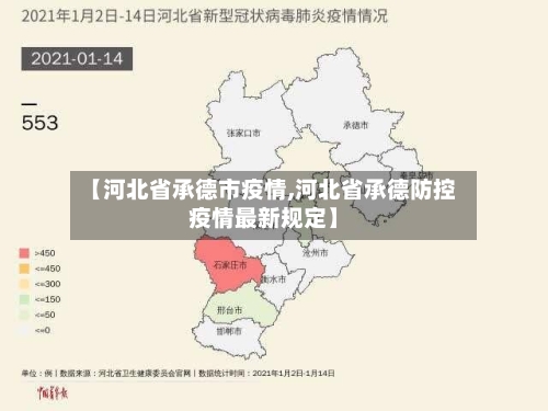 【河北省承德市疫情,河北省承德防控疫情最新规定】-第2张图片