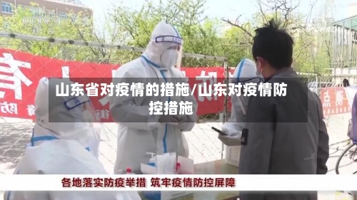 山东省对疫情的措施/山东对疫情防控措施-第1张图片