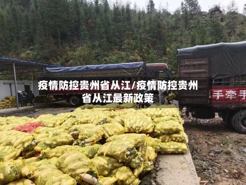 疫情防控贵州省从江/疫情防控贵州省从江最新政策-第1张图片