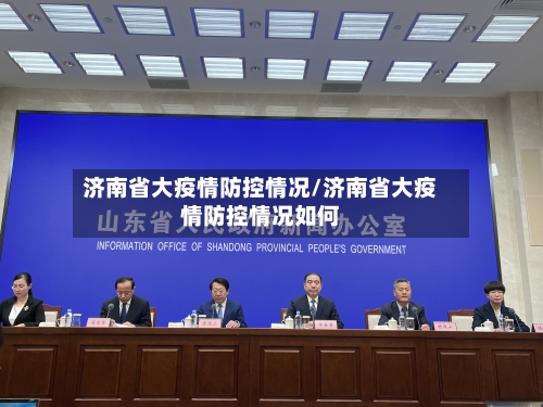 济南省大疫情防控情况/济南省大疫情防控情况如何-第2张图片
