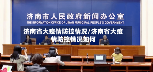 济南省大疫情防控情况/济南省大疫情防控情况如何-第3张图片