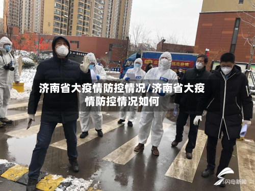 济南省大疫情防控情况/济南省大疫情防控情况如何-第1张图片