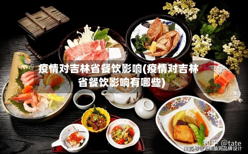 疫情对吉林省餐饮影响(疫情对吉林省餐饮影响有哪些)-第1张图片