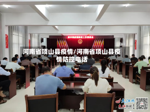 河南省项山县疫情/河南省项山县疫情防控电话-第1张图片
