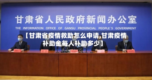 【甘肃省疫情救助怎么申请,甘肃疫情补助金每人补助多少】-第1张图片