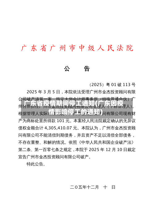 广东省疫情期间停工通知(广东因疫情影响停工的通知)-第1张图片