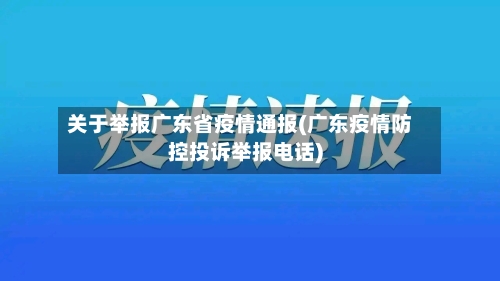 关于举报广东省疫情通报(广东疫情防控投诉举报电话)-第1张图片