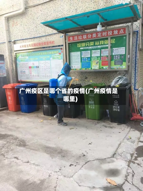 广州疫区是哪个省的疫情(广州疫情是哪里)-第1张图片