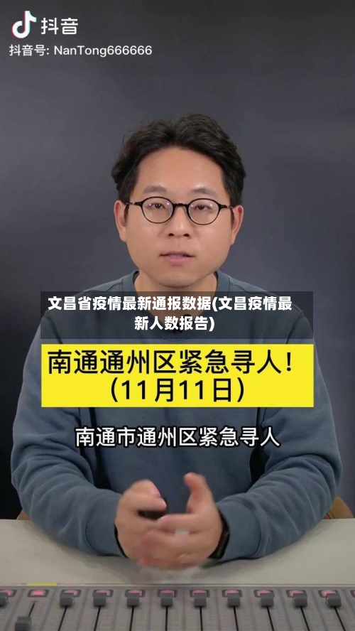 文昌省疫情最新通报数据(文昌疫情最新人数报告)-第1张图片