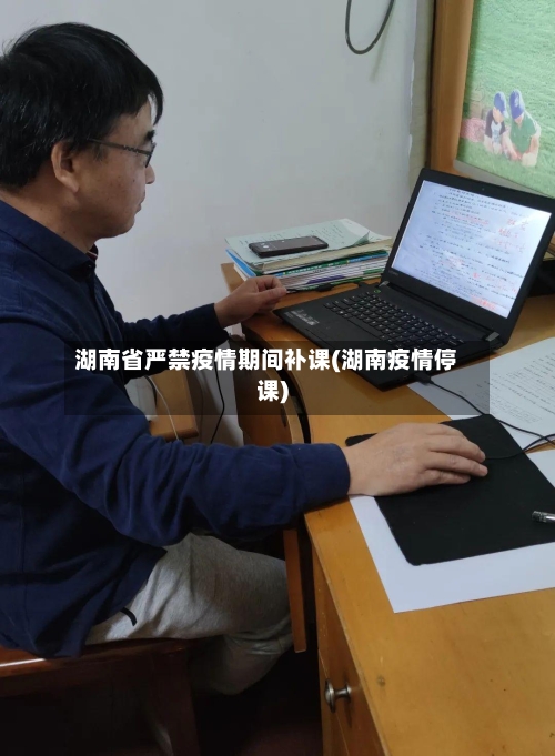 湖南省严禁疫情期间补课(湖南疫情停课)-第2张图片