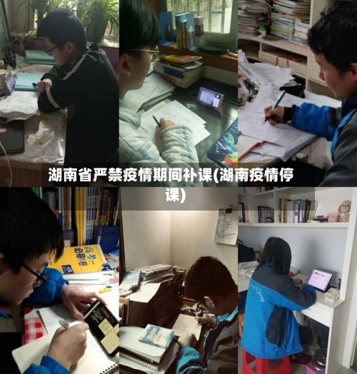 湖南省严禁疫情期间补课(湖南疫情停课)-第1张图片