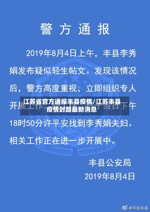 江苏省官方通报丰县疫情/江苏丰县疫情封路最新消息-第2张图片
