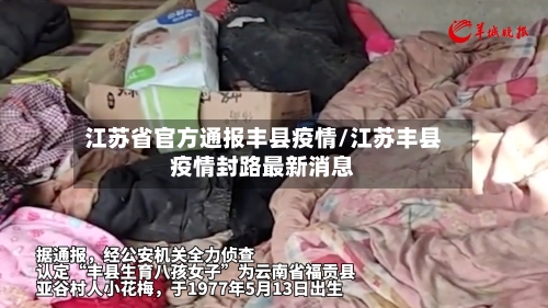 江苏省官方通报丰县疫情/江苏丰县疫情封路最新消息-第3张图片