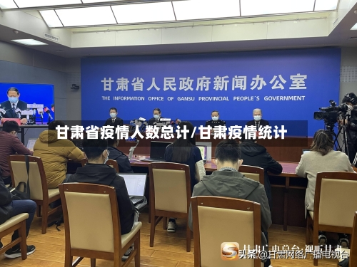 甘肃省疫情人数总计/甘肃疫情统计-第2张图片