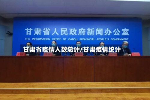 甘肃省疫情人数总计/甘肃疫情统计-第1张图片