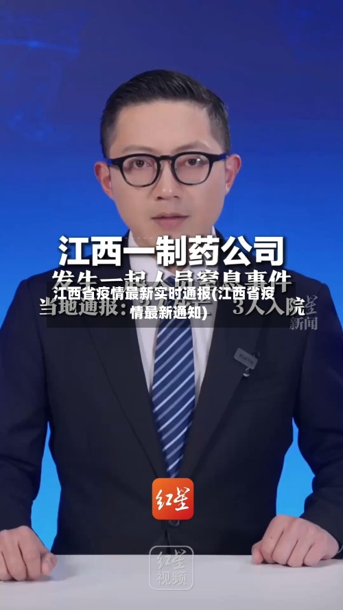 江西省疫情最新实时通报(江西省疫情最新通知)-第2张图片