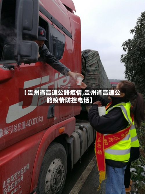 【贵州省高速公路疫情,贵州省高速公路疫情防控电话】-第1张图片