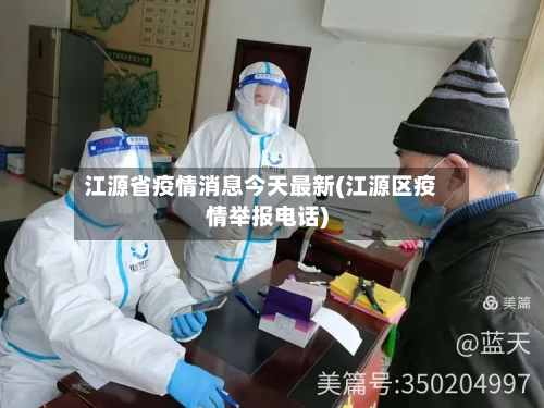 江源省疫情消息今天最新(江源区疫情举报电话)-第1张图片
