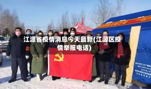 江源省疫情消息今天最新(江源区疫情举报电话)-第2张图片