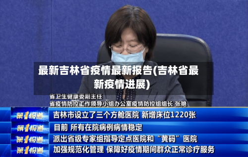 最新吉林省疫情最新报告(吉林省最新疫情进展)-第1张图片