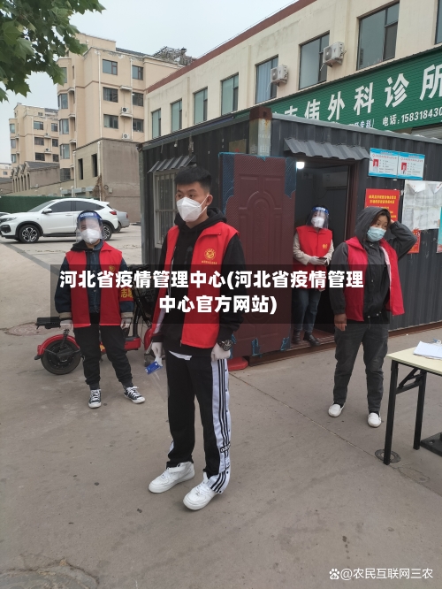 河北省疫情管理中心(河北省疫情管理中心官方网站)-第1张图片